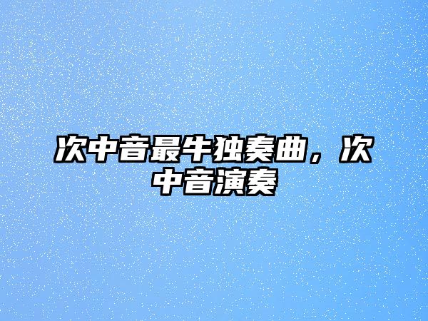 次中音最牛獨奏曲，次中音演奏