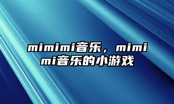 mimimi音樂，mimimi音樂的小游戲