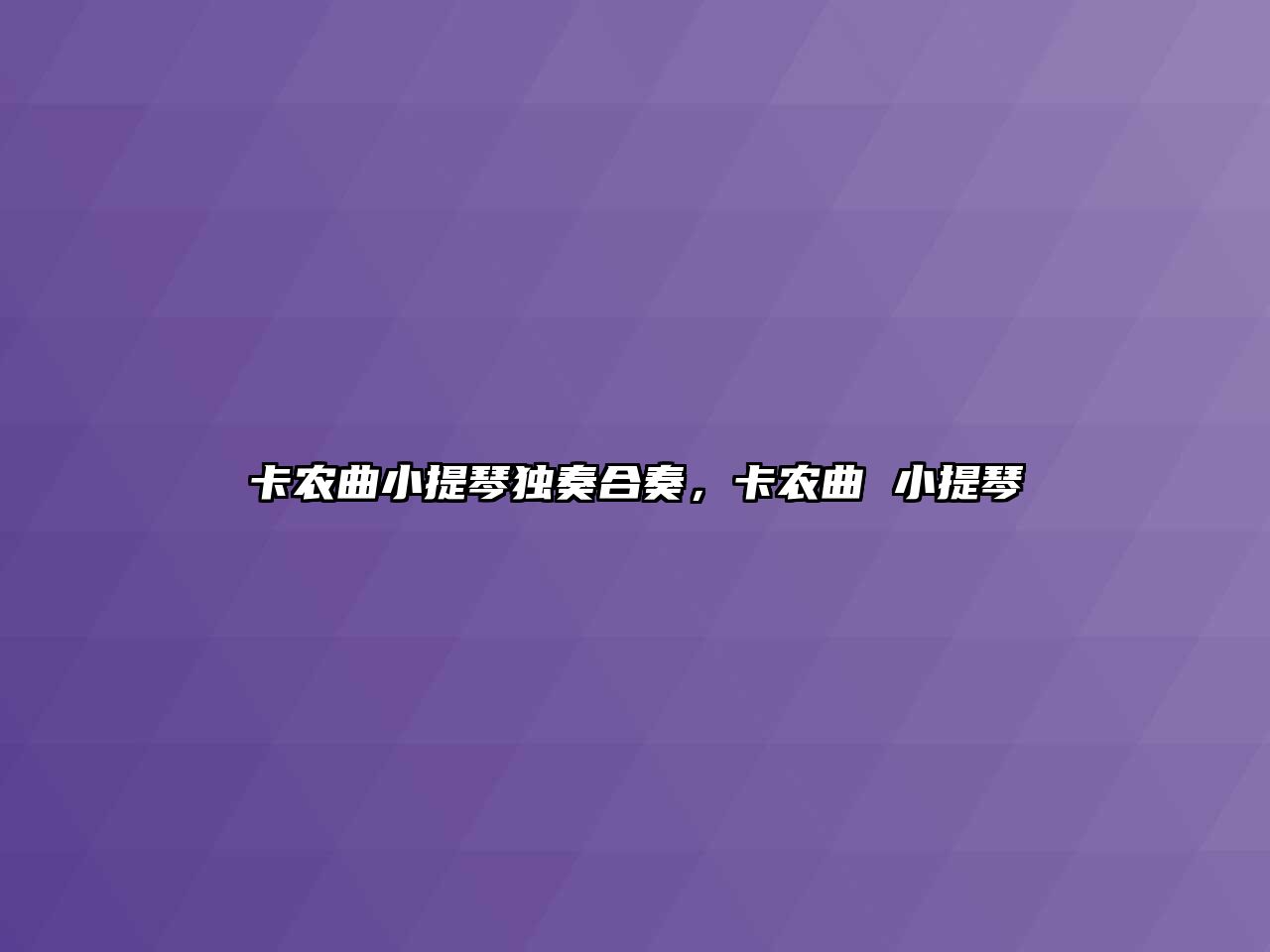 卡農曲小提琴獨奏合奏，卡農曲 小提琴