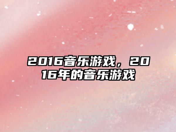 2016音樂游戲，2016年的音樂游戲