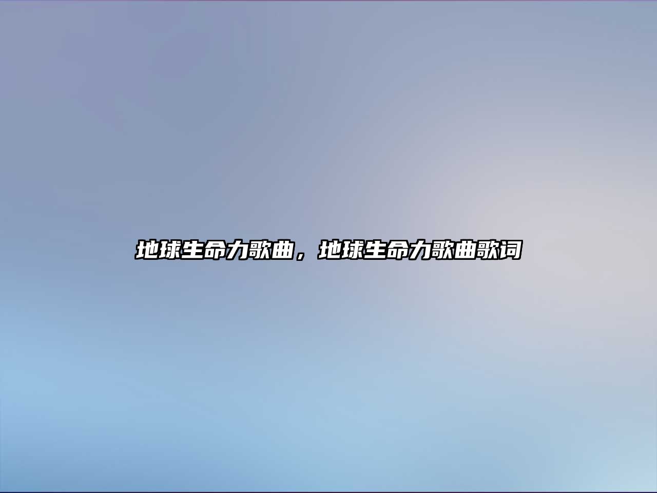 地球生命力歌曲，地球生命力歌曲歌詞