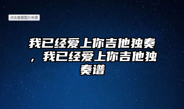 我已經愛上你吉他獨奏，我已經愛上你吉他獨奏譜