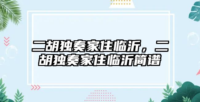 二胡獨奏家住臨沂，二胡獨奏家住臨沂簡譜