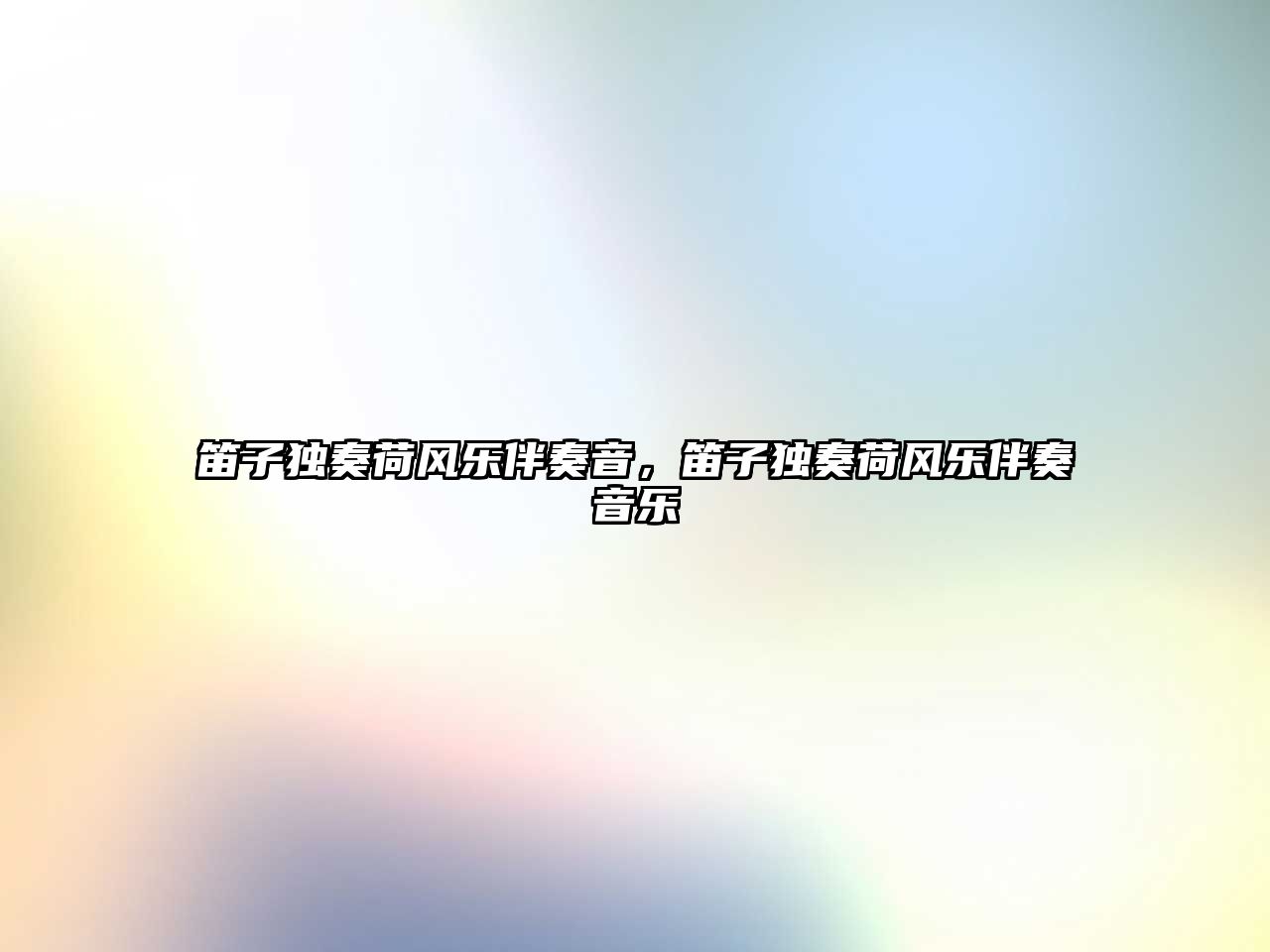 笛子獨(dú)奏荷風(fēng)樂伴奏音，笛子獨(dú)奏荷風(fēng)樂伴奏音樂