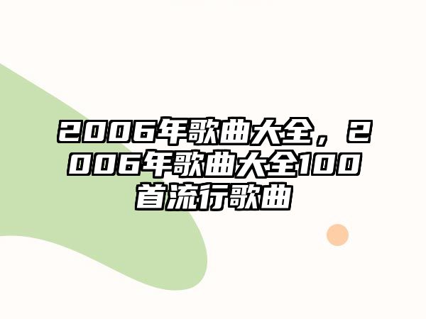 2006年歌曲大全，2006年歌曲大全100首流行歌曲