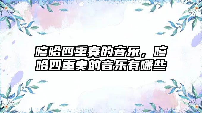 嘻哈四重奏的音樂，嘻哈四重奏的音樂有哪些