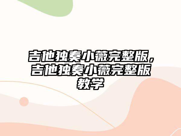 吉他獨奏小薇完整版，吉他獨奏小薇完整版教學