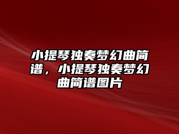 小提琴獨奏夢幻曲簡譜，小提琴獨奏夢幻曲簡譜圖片