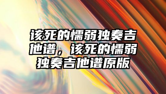 該死的懦弱獨奏吉他譜，該死的懦弱獨奏吉他譜原版