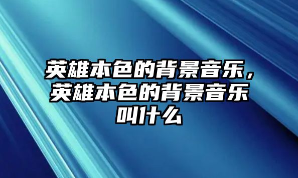 英雄本色的背景音樂，英雄本色的背景音樂叫什么