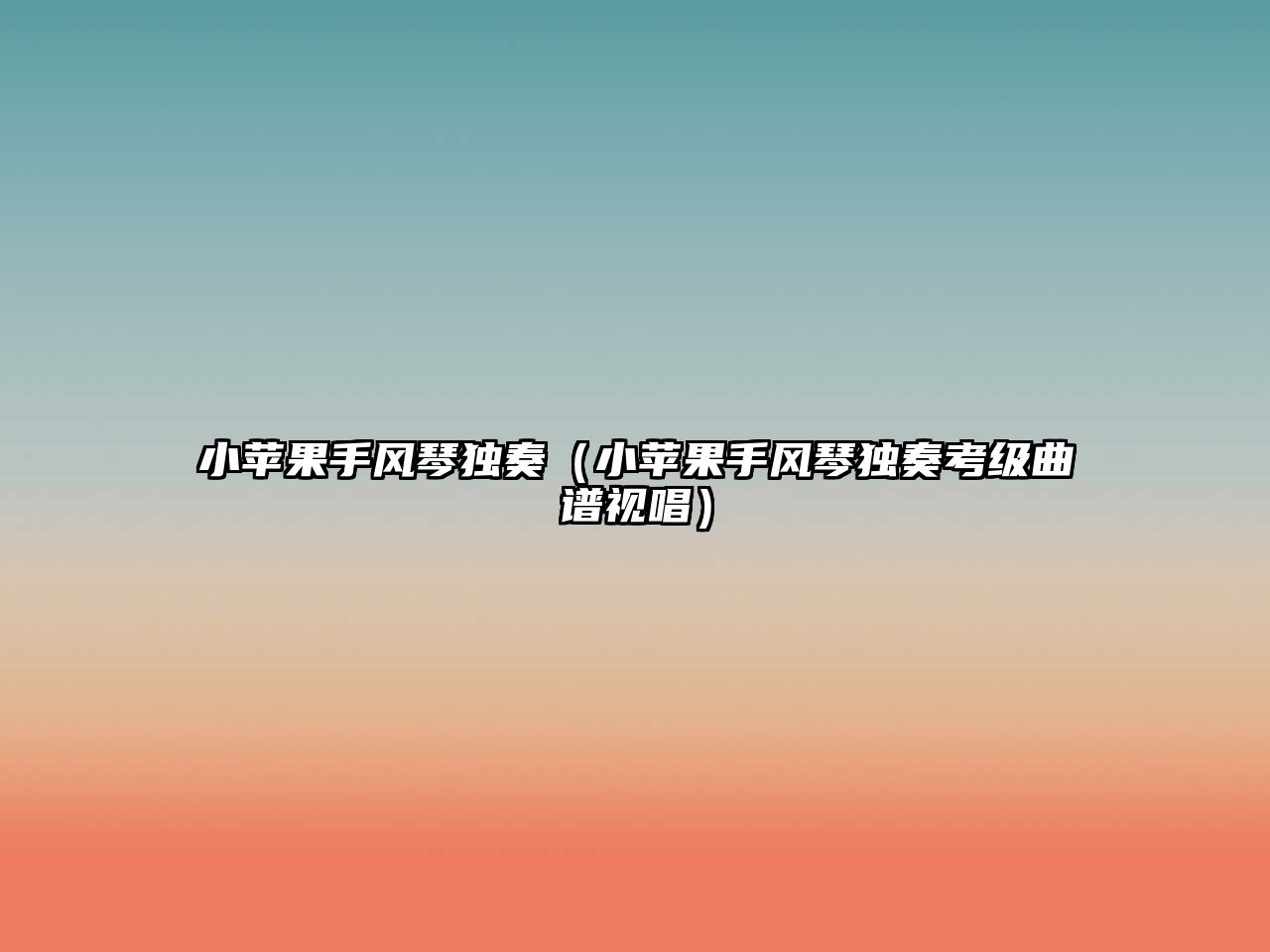 小蘋果手風琴獨奏（小蘋果手風琴獨奏考級曲譜視唱）