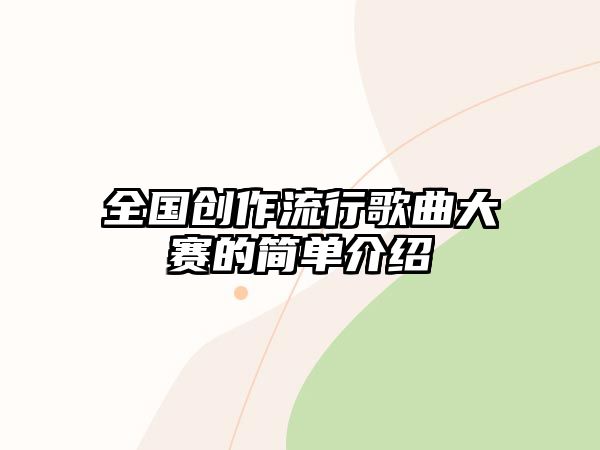 全國創作流行歌曲大賽的簡單介紹