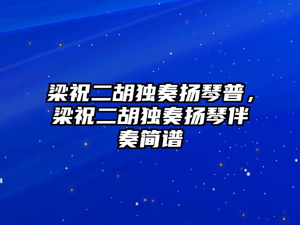 梁祝二胡獨(dú)奏揚(yáng)琴普，梁祝二胡獨(dú)奏揚(yáng)琴伴奏簡(jiǎn)譜