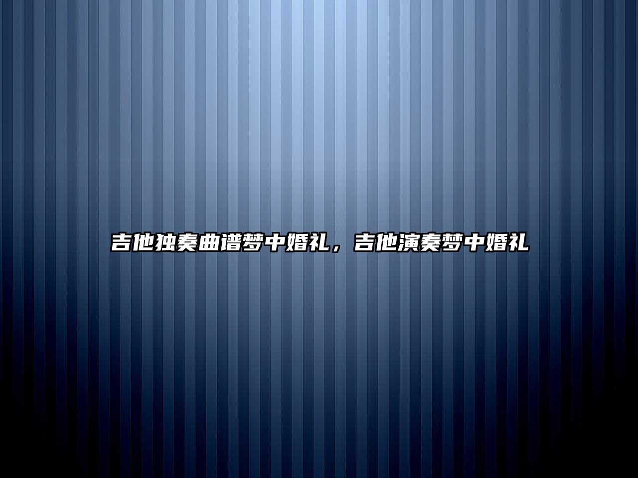 吉他獨奏曲譜夢中婚禮，吉他演奏夢中婚禮