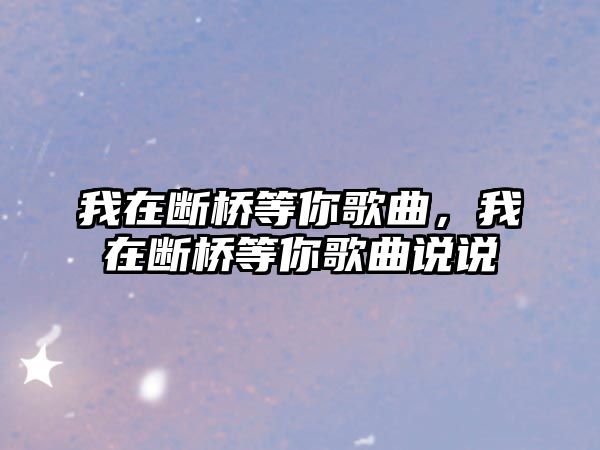 我在斷橋等你歌曲，我在斷橋等你歌曲說說