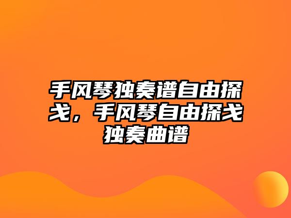 手風琴獨奏譜自由探戈，手風琴自由探戈獨奏曲譜