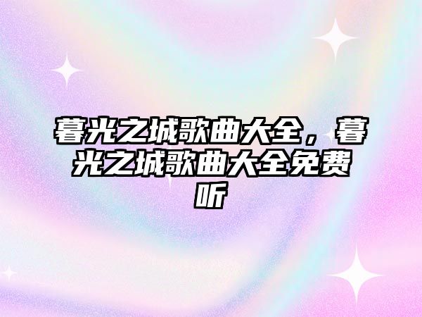 暮光之城歌曲大全，暮光之城歌曲大全免費聽