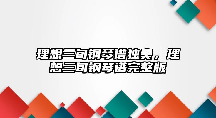 理想三旬鋼琴譜獨奏，理想三旬鋼琴譜完整版