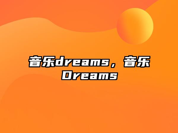 音樂(lè)dreams，音樂(lè)Dreams