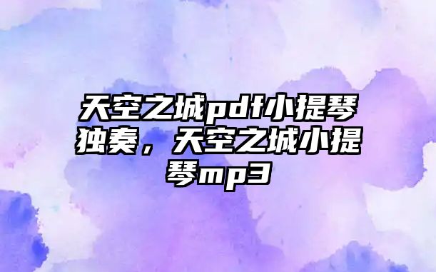 天空之城pdf小提琴獨奏，天空之城小提琴mp3