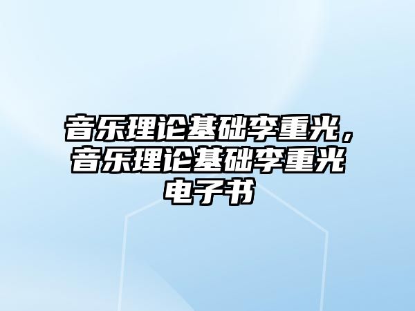 音樂理論基礎李重光，音樂理論基礎李重光電子書