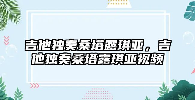 吉他獨奏桑塔露琪亞，吉他獨奏桑塔露琪亞視頻