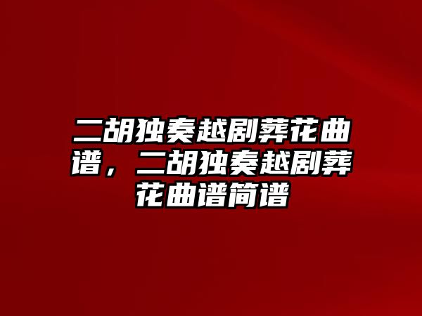 二胡獨奏越劇葬花曲譜，二胡獨奏越劇葬花曲譜簡譜