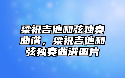 梁祝吉他和弦獨奏曲譜，梁祝吉他和弦獨奏曲譜圖片