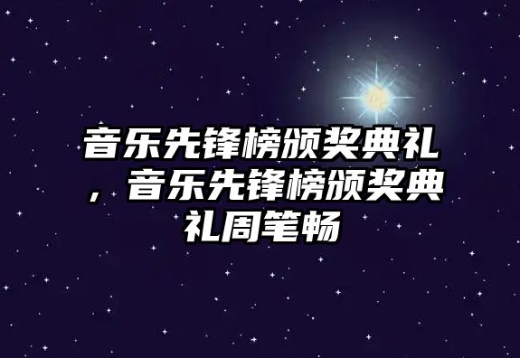 音樂先鋒榜頒獎典禮，音樂先鋒榜頒獎典禮周筆暢