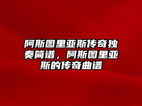 阿斯圖里亞斯傳奇獨奏簡譜，阿斯圖里亞斯的傳奇曲譜