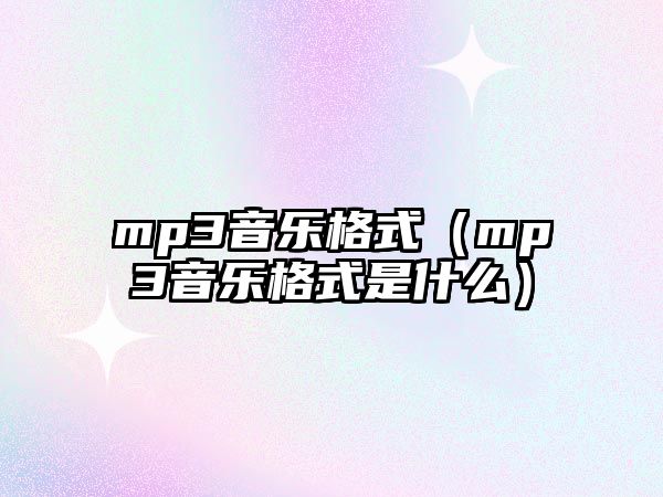 mp3音樂格式（mp3音樂格式是什么）