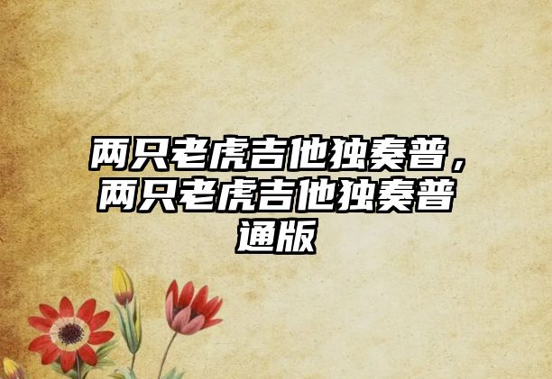 兩只老虎吉他獨(dú)奏普，兩只老虎吉他獨(dú)奏普通版