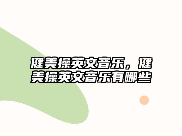 健美操英文音樂，健美操英文音樂有哪些