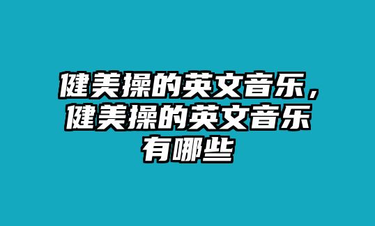 健美操的英文音樂，健美操的英文音樂有哪些