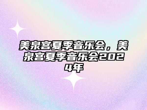 美泉宮夏季音樂(lè)會(huì)，美泉宮夏季音樂(lè)會(huì)2024年