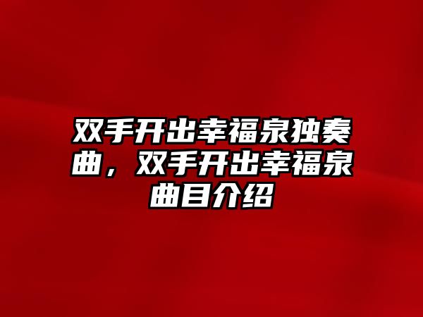 雙手開出幸福泉獨奏曲，雙手開出幸福泉曲目介紹