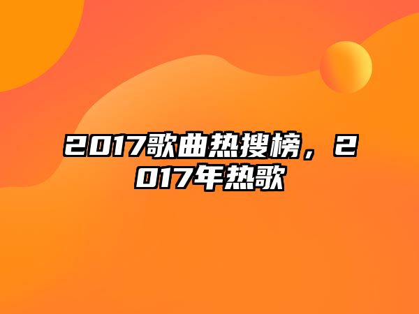 2017歌曲熱搜榜，2017年熱歌