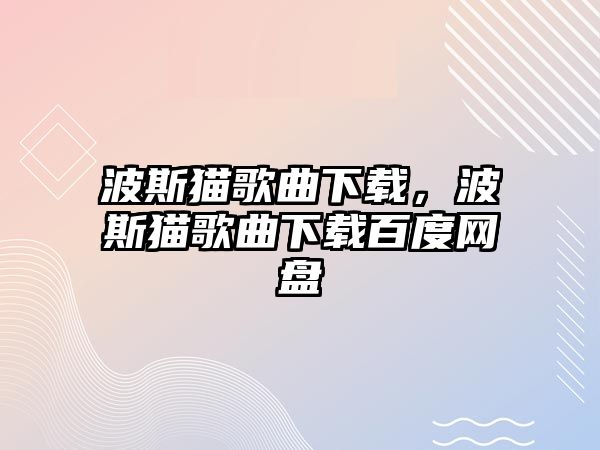 波斯貓歌曲下載，波斯貓歌曲下載百度網盤