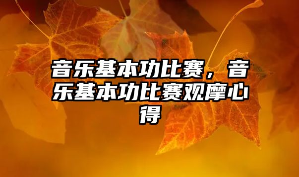 音樂基本功比賽，音樂基本功比賽觀摩心得