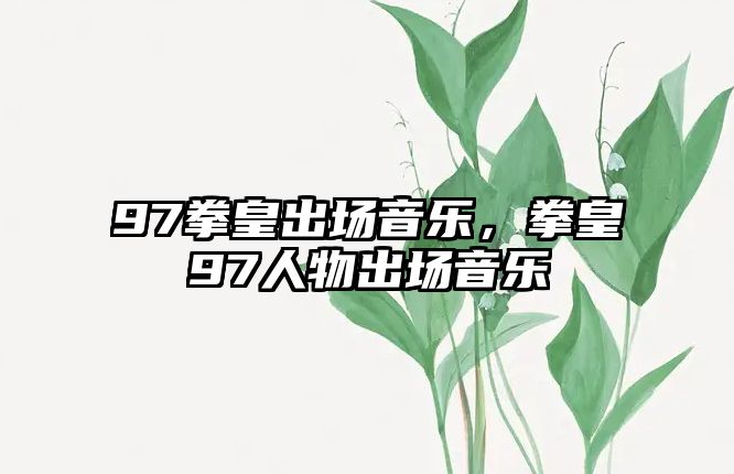 97拳皇出場音樂，拳皇97人物出場音樂