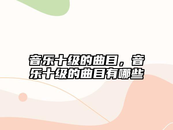 音樂十級的曲目，音樂十級的曲目有哪些