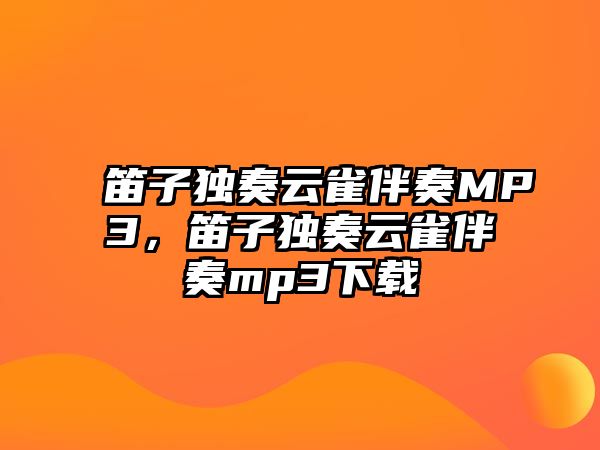 笛子獨奏云雀伴奏MP3，笛子獨奏云雀伴奏mp3下載